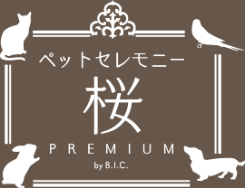 ペットセレモニー 桜 PREMIUM